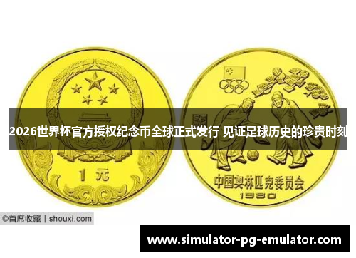 2026世界杯官方授权纪念币全球正式发行 见证足球历史的珍贵时刻