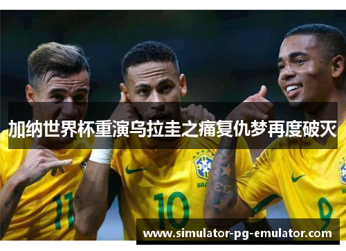 加纳世界杯重演乌拉圭之痛复仇梦再度破灭