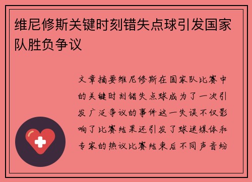 维尼修斯关键时刻错失点球引发国家队胜负争议 维尼修斯关键时刻错失点球引发国家队胜负争议