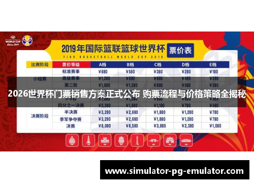 2026世界杯门票销售方案正式公布 购票流程与价格策略全揭秘 2026世界杯门票销售方案正式公布 购票流程与价格策略全揭秘