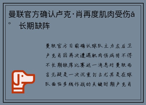 曼联官方确认卢克·肖再度肌肉受伤将长期缺阵 曼联官方确认卢克·肖再度肌肉受伤将长期缺阵