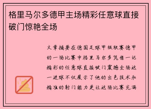 格里马尔多德甲主场精彩任意球直接破门惊艳全场 格里马尔多德甲主场精彩任意球直接破门惊艳全场