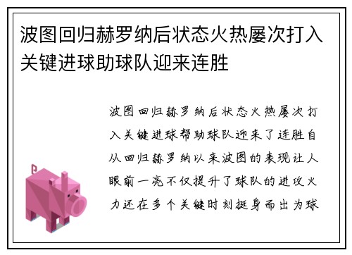 波图回归赫罗纳后状态火热屡次打入关键进球助球队迎来连胜