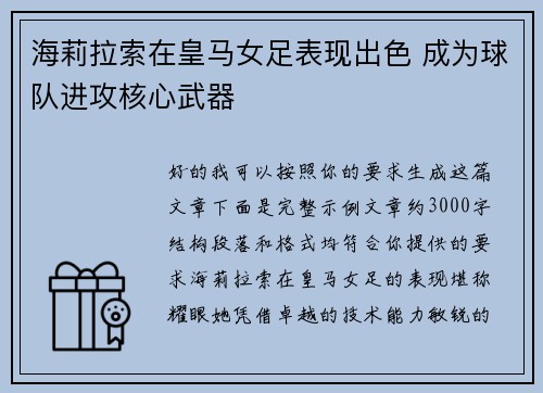 海莉拉索在皇马女足表现出色 成为球队进攻核心武器 海莉拉索在皇马女足表现出色 成为球队进攻核心武器