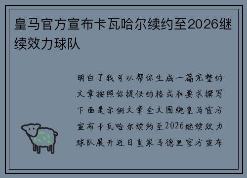 皇马官方宣布卡瓦哈尔续约至2026继续效力球队 皇马官方宣布卡瓦哈尔续约至2026继续效力球队