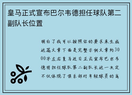 皇马正式宣布巴尔韦德担任球队第二副队长位置