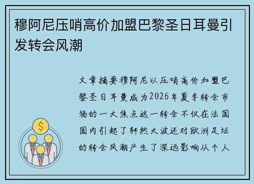 穆阿尼压哨高价加盟巴黎圣日耳曼引发转会风潮 穆阿尼压哨高价加盟巴黎圣日耳曼引发转会风潮