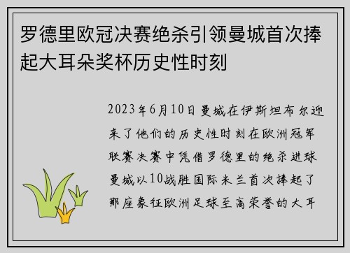 罗德里欧冠决赛绝杀引领曼城首次捧起大耳朵奖杯历史性时刻 罗德里欧冠决赛绝杀引领曼城首次捧起大耳朵奖杯历史性时刻