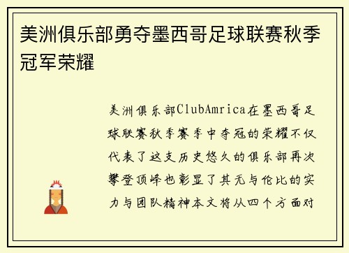 美洲俱乐部勇夺墨西哥足球联赛秋季冠军荣耀 美洲俱乐部勇夺墨西哥足球联赛秋季冠军荣耀