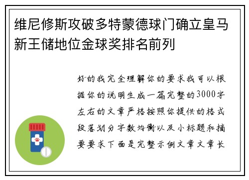 维尼修斯攻破多特蒙德球门确立皇马新王储地位金球奖排名前列 维尼修斯攻破多特蒙德球门确立皇马新王储地位金球奖排名前列
