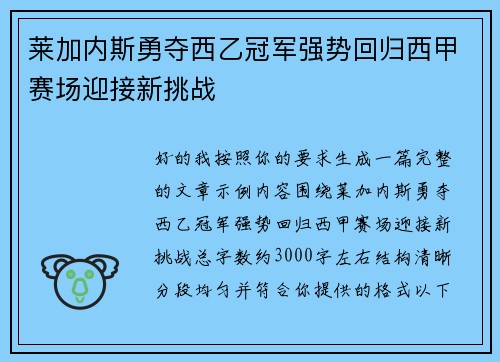 莱加内斯勇夺西乙冠军强势回归西甲赛场迎接新挑战 莱加内斯勇夺西乙冠军强势回归西甲赛场迎接新挑战