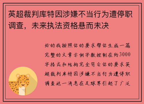 英超裁判库特因涉嫌不当行为遭停职调查，未来执法资格悬而未决