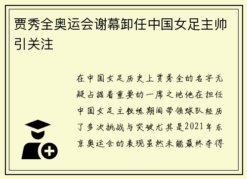 贾秀全奥运会谢幕卸任中国女足主帅引关注 贾秀全奥运会谢幕卸任中国女足主帅引关注