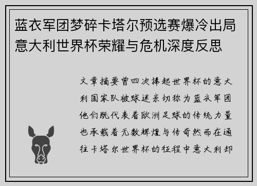 蓝衣军团梦碎卡塔尔预选赛爆冷出局意大利世界杯荣耀与危机深度反思 蓝衣军团梦碎卡塔尔预选赛爆冷出局意大利世界杯荣耀与危机深度反思