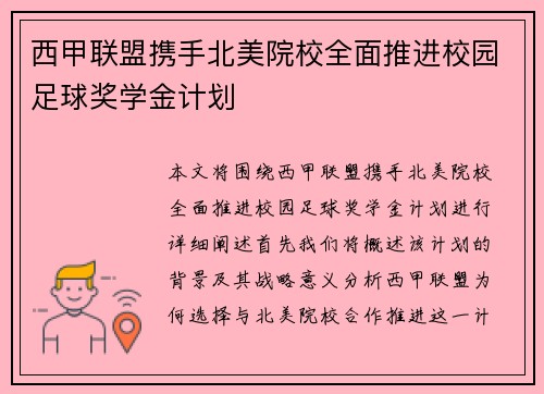西甲联盟携手北美院校全面推进校园足球奖学金计划 西甲联盟携手北美院校全面推进校园足球奖学金计划