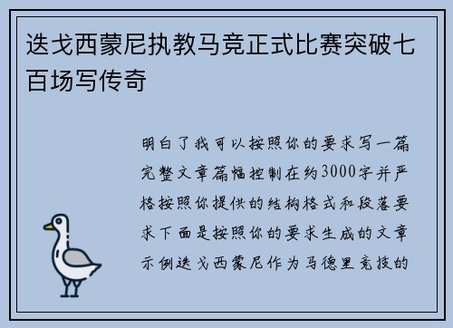 迭戈西蒙尼执教马竞正式比赛突破七百场写传奇 迭戈西蒙尼执教马竞正式比赛突破七百场写传奇
