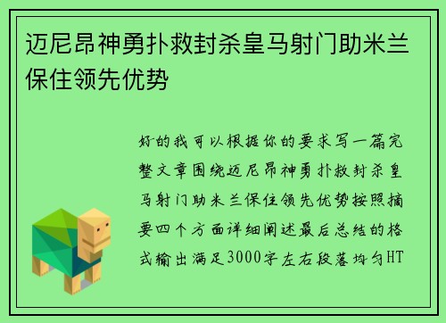 迈尼昂神勇扑救封杀皇马射门助米兰保住领先优势