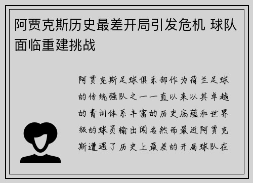 阿贾克斯历史最差开局引发危机 球队面临重建挑战 阿贾克斯历史最差开局引发危机 球队面临重建挑战