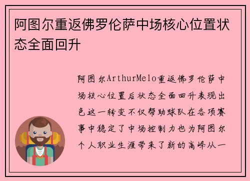 阿图尔重返佛罗伦萨中场核心位置状态全面回升 阿图尔重返佛罗伦萨中场核心位置状态全面回升