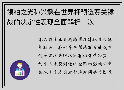 领袖之光孙兴慜在世界杯预选赛关键战的决定性表现全面解析一次 领袖之光孙兴慜在世界杯预选赛关键战的决定性表现全面解析一次