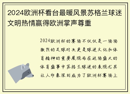 2024欧洲杯看台最暖风景苏格兰球迷文明热情赢得欧洲掌声尊重 2024欧洲杯看台最暖风景苏格兰球迷文明热情赢得欧洲掌声尊重