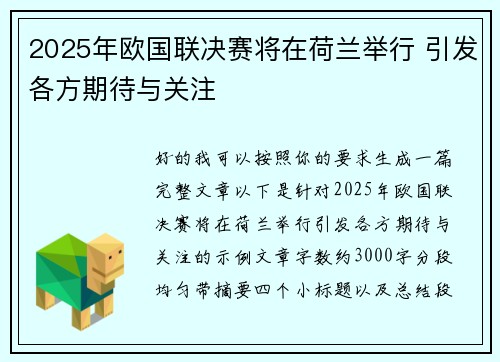 2025年欧国联决赛将在荷兰举行 引发各方期待与关注