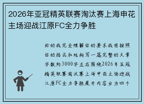2026年亚冠精英联赛淘汰赛上海申花主场迎战江原FC全力争胜