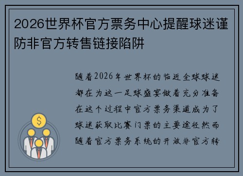 2026世界杯官方票务中心提醒球迷谨防非官方转售链接陷阱 2026世界杯官方票务中心提醒球迷谨防非官方转售链接陷阱