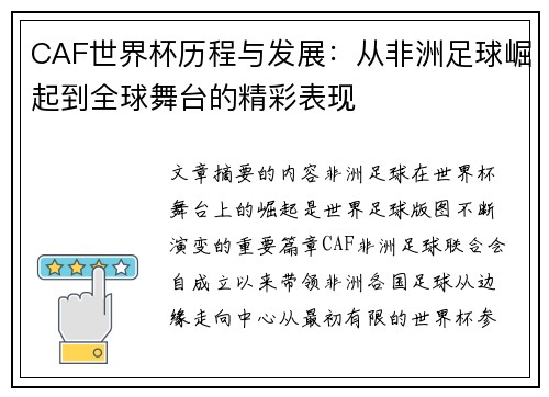 CAF世界杯历程与发展:从非洲足球崛起到全球舞台的精彩表现 CAF世界杯历程与发展:从非洲足球崛起到全球舞台的精彩表现