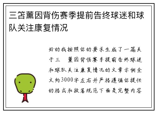 三笘薰因背伤赛季提前告终球迷和球队关注康复情况 三笘薰因背伤赛季提前告终球迷和球队关注康复情况