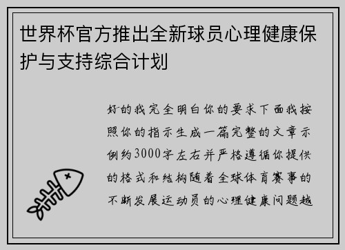 世界杯官方推出全新球员心理健康保护与支持综合计划 世界杯官方推出全新球员心理健康保护与支持综合计划
