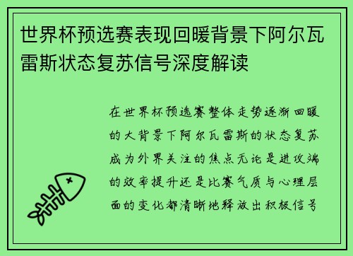世界杯预选赛表现回暖背景下阿尔瓦雷斯状态复苏信号深度解读