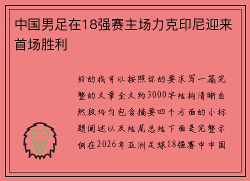 中国男足在18强赛主场力克印尼迎来首场胜利 中国男足在18强赛主场力克印尼迎来首场胜利