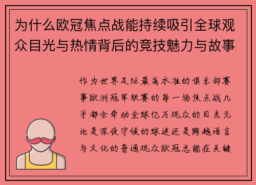 为什么欧冠焦点战能持续吸引全球观众目光与热情背后的竞技魅力与故事张力 为什么欧冠焦点战能持续吸引全球观众目光与热情背后的竞技魅力与故事张力