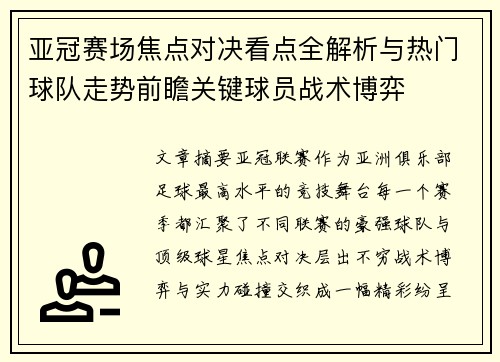 亚冠赛场焦点对决看点全解析与热门球队走势前瞻关键球员战术博弈 亚冠赛场焦点对决看点全解析与热门球队走势前瞻关键球员战术博弈