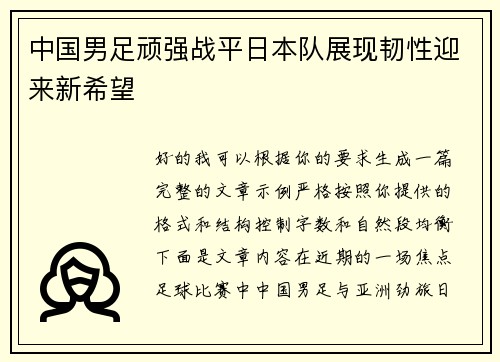 中国男足顽强战平日本队展现韧性迎来新希望