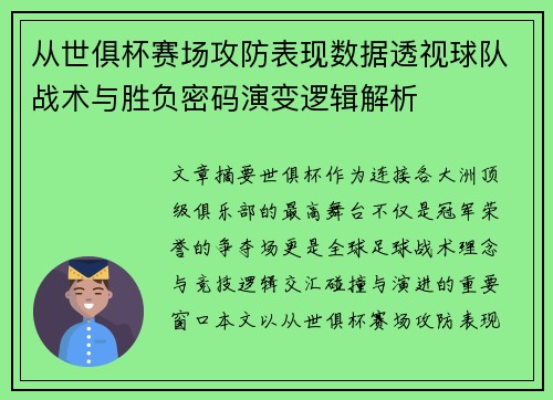 从世俱杯赛场攻防表现数据透视球队战术与胜负密码演变逻辑解析 从世俱杯赛场攻防表现数据透视球队战术与胜负密码演变逻辑解析