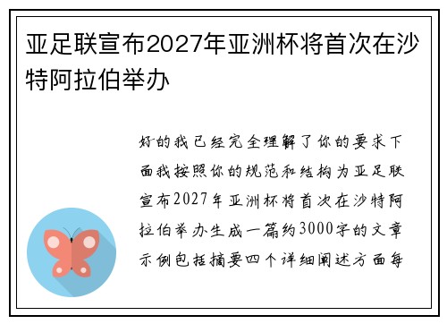 亚足联宣布2027年亚洲杯将首次在沙特阿拉伯举办 亚足联宣布2027年亚洲杯将首次在沙特阿拉伯举办