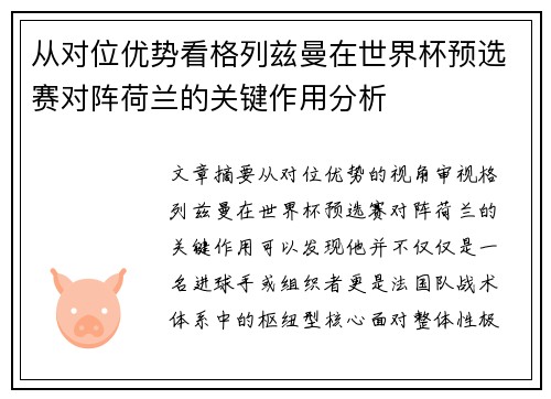 从对位优势看格列兹曼在世界杯预选赛对阵荷兰的关键作用分析 从对位优势看格列兹曼在世界杯预选赛对阵荷兰的关键作用分析