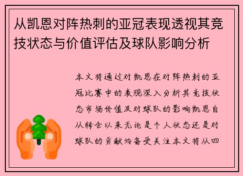 从凯恩对阵热刺的亚冠表现透视其竞技状态与价值评估及球队影响分析 从凯恩对阵热刺的亚冠表现透视其竞技状态与价值评估及球队影响分析