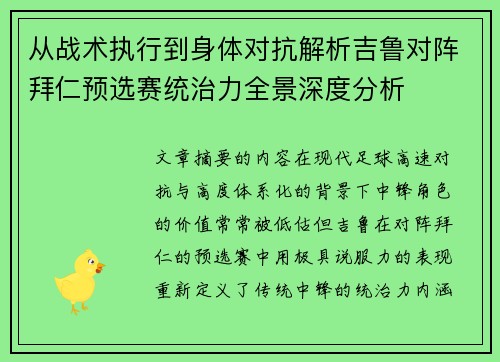 从战术执行到身体对抗解析吉鲁对阵拜仁预选赛统治力全景深度分析 从战术执行到身体对抗解析吉鲁对阵拜仁预选赛统治力全景深度分析