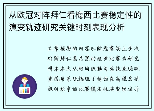 从欧冠对阵拜仁看梅西比赛稳定性的演变轨迹研究关键时刻表现分析 从欧冠对阵拜仁看梅西比赛稳定性的演变轨迹研究关键时刻表现分析