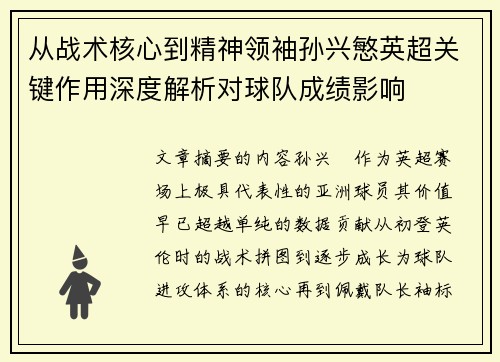 从战术核心到精神领袖孙兴慜英超关键作用深度解析对球队成绩影响 从战术核心到精神领袖孙兴慜英超关键作用深度解析对球队成绩影响