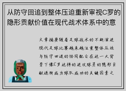 从防守回追到整体压迫重新审视C罗的隐形贡献价值在现代战术体系中的意义