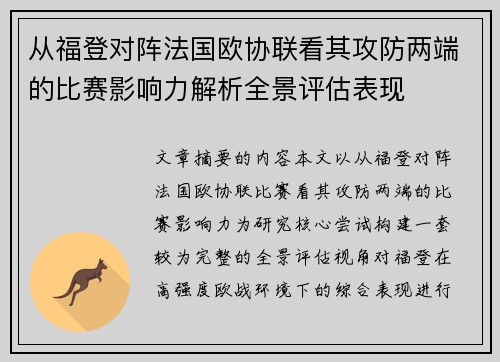 从福登对阵法国欧协联看其攻防两端的比赛影响力解析全景评估表现 从福登对阵法国欧协联看其攻防两端的比赛影响力解析全景评估表现