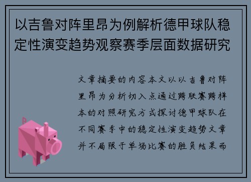 以吉鲁对阵里昂为例解析德甲球队稳定性演变趋势观察赛季层面数据研究