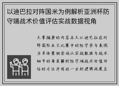 以迪巴拉对阵国米为例解析亚洲杯防守端战术价值评估实战数据视角 以迪巴拉对阵国米为例解析亚洲杯防守端战术价值评估实战数据视角