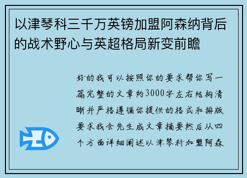 以津琴科三千万英镑加盟阿森纳背后的战术野心与英超格局新变前瞻 以津琴科三千万英镑加盟阿森纳背后的战术野心与英超格局新变前瞻