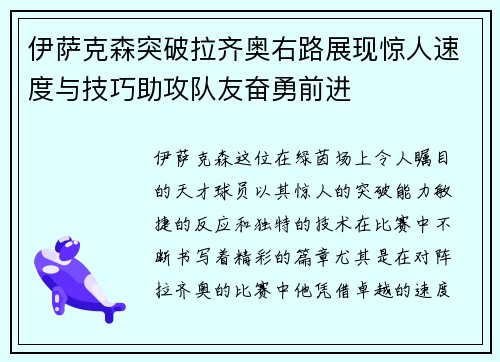 伊萨克森突破拉齐奥右路展现惊人速度与技巧助攻队友奋勇前进