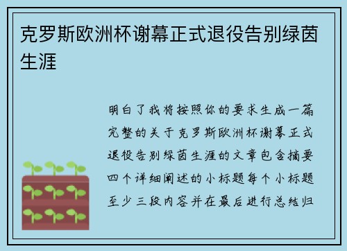 克罗斯欧洲杯谢幕正式退役告别绿茵生涯 克罗斯欧洲杯谢幕正式退役告别绿茵生涯